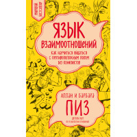 Мова взаємовідносин. Як навчитися спілкуватися з протилежною статтю без конфліктів