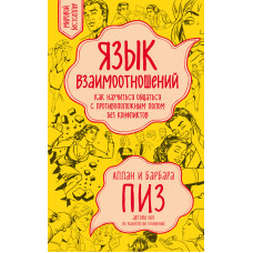 Мова взаємовідносин. Як навчитися спілкуватися з протилежною статтю без конфліктів