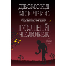 Гола людина (збірка)