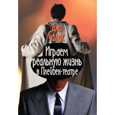 Граємо реальне життя у Плейбек-театрі