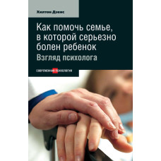 Як допомогти сім'ї, в якій серйозно хвора дитина: Погляд психолога
