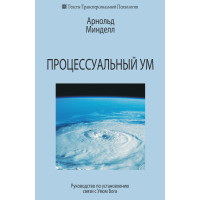 Процесуальний розум. Посібник зі встановлення зв'язку з Умом Бога