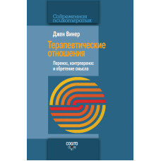 Терапевтичні стосунки. Перенесення, контрперенесення та набуття сенсу