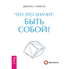 Що це означає: бути собою?