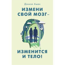 Зміни свій мозок – зміниться тіло!