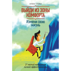 Вийди із зони комфорту. Зміни своє життя