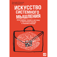 Мистецтво системного мислення. Необхідні знання про системи та творчий підхід до вирішення проблем