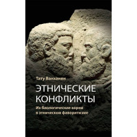 Етнічні конфлікти