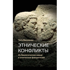 Етнічні конфлікти