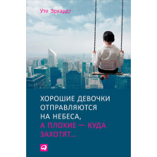 Хороші дівчатка вирушають на небеса, а погані – куди захочуть