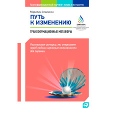Шлях до зміни. Трансформаційні метафори