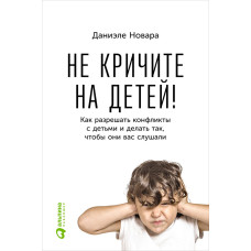 Не кричіть на дітей! Як вирішувати конфлікти з дітьми та робити так, щоб вони вас слухали