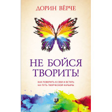 Не бійся творити! Як повірити в себе та стати на шлях творчої кар'єри
