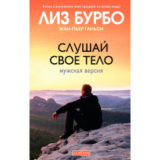 Слухай своє тіло. Чоловіча версія