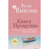 Книга прощення: У згоді із собою. Прощення справжнє та уявне
