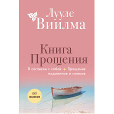 Книга прощення: У згоді із собою. Прощення справжнє та уявне