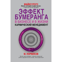 Ефект бумерангу в бізнесі та в житті: кармічний менеджмент