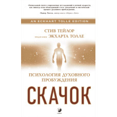 Стрибок. Психологія духовного пробудження