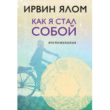 Як я став собою. Спогади