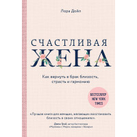 Щаслива дружина. Як повернути шлюб близькість, пристрасть і гармонію