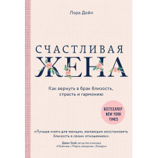 Щаслива дружина. Як повернути шлюб близькість, пристрасть і гармонію