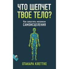 Що шепоче твоє тіло?