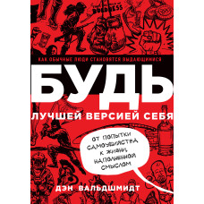 Будь найкращою версією себе. Як звичайні люди стають визначними