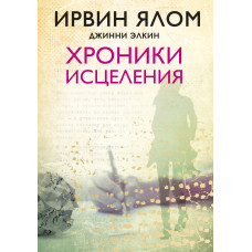 Хроники исцеления