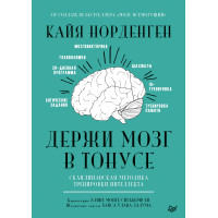 Тримай мозок у тонусі. Скандинавська методика тренування інтелекту