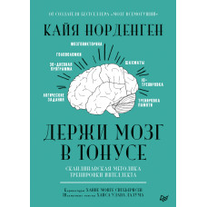 Держи мозг в тонусе. Скандинавская методика тренировки интеллекта