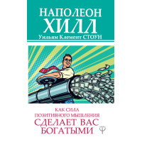Как сила позитивного мышления сделает вас богатыми