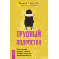 Трудный подросток. Конфликты и сильные эмоции. Терапия принятия и ответственности