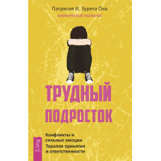 Трудный подросток. Конфликты и сильные эмоции. Терапия принятия и ответственности
