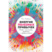 Енергія корисних навичок. Живи щасливо, працюй із задоволенням