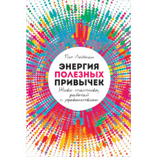 Энергия полезных привычек. Живи счастливо, работай с удовольствием