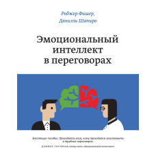Эмоциональный интеллект в переговорах