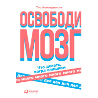 Звільни мозок