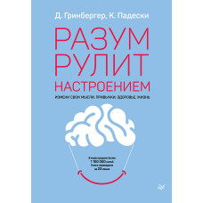 Розум рулює настроєм. Зміни свої думки, звички, здоров'я, життя
