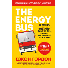 The Energy Bus. 10 правил, які перетворять ваше життя, кар'єру та стосунки з людьми