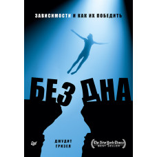 Без дна. Залежно і як їх перемогти