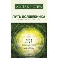 Шлях чарівника. 20 духовних уроків. Як будувати життя за своїм бажанням