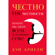 Чесно про нечесність