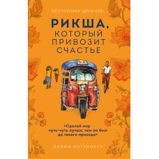 Рікша, який привозить щастя