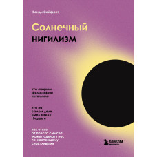Сонячний нігілізм. Як відмова від пошуку сенсу може зробити нас по-справжньому щасливими