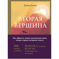 Друга вершина. Найбільша книга роздумів про мудрість та мету життя