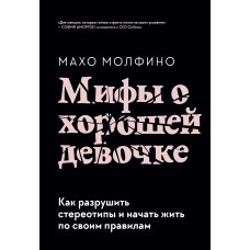 Міфи про гарну дівчинку. Як зруйнувати стереотипи та почати жити за своїми правилами