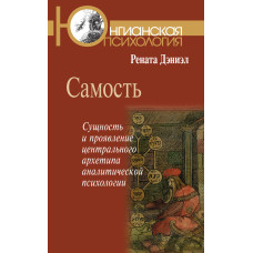 Самість. Сутність та прояв центрального архетипу аналітичної психології