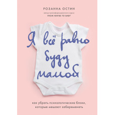 Я все одно буду мамою. Як прибрати психологічні блоки, які заважають завагітніти
