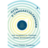 Шлях до самоактуалізації: як розсунути межі своїх здібностей. Нове розуміння ієрархії потреб
