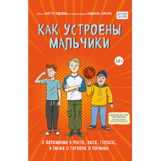 Як влаштовані хлопчики. Про зміни в рості, вазі, голосі, а також про гігієну та харчування